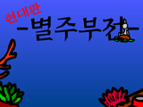 [물사랑공모전]별주부전